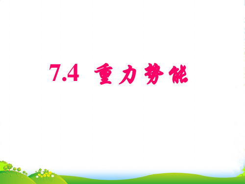 新人教版高中物理必修2《7.4重力势能》(45张ppt) (共45张PPT)