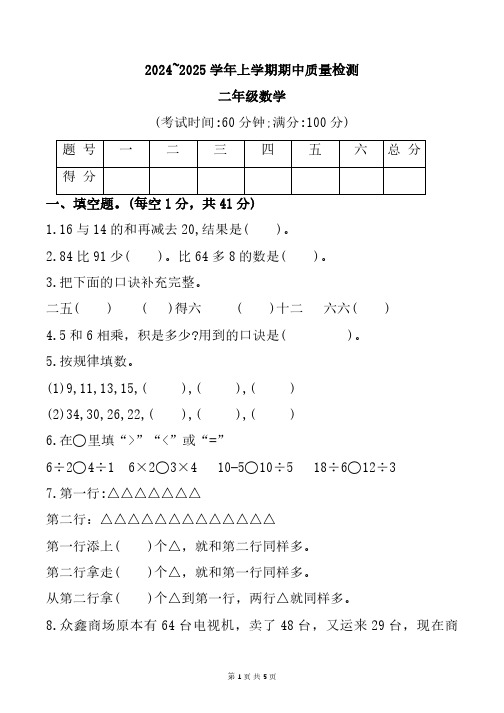 河南省郑州市登封市2024-2025学年二年级上学期期中数学试题