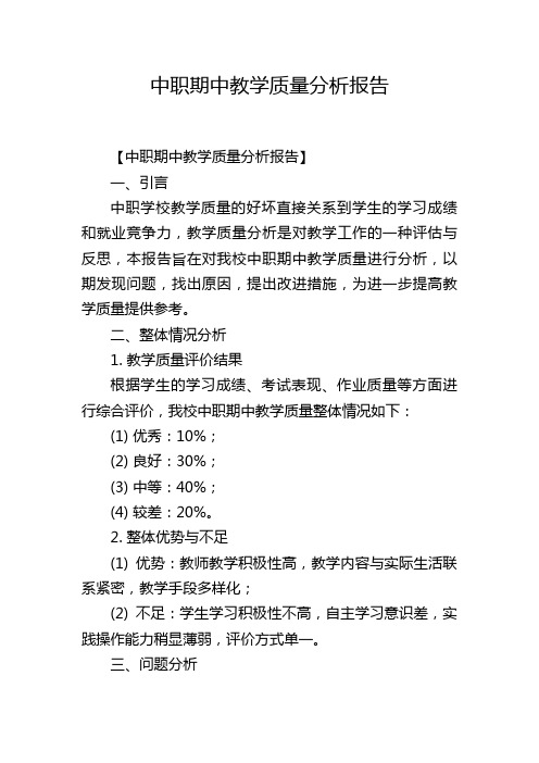 中职期中教学质量分析报告