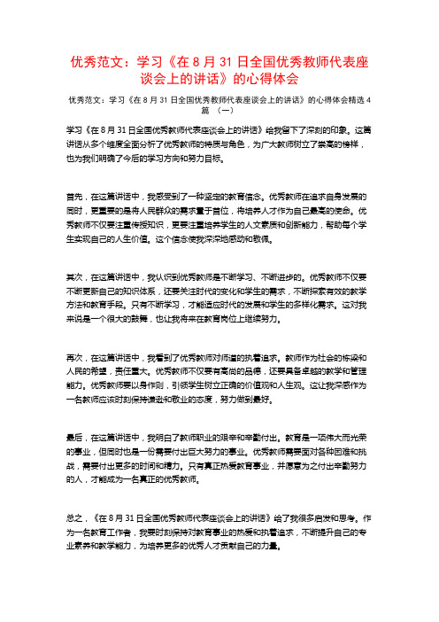 优秀范文：学习《在8月31日全国优秀教师代表座谈会上的讲话》的心得体会4篇