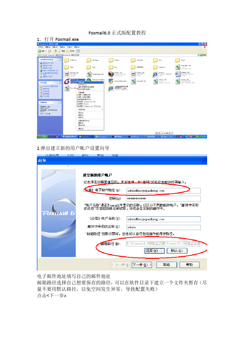 Foxmail6.0配置教程