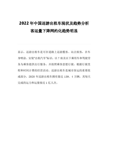 2022年中国巡游出租车现状及趋势分析客运量下降网约化趋势明显