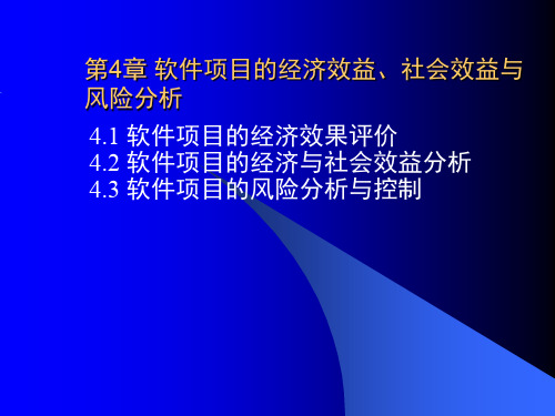 第4章软件项目的经济效益、社会效益与风险分析