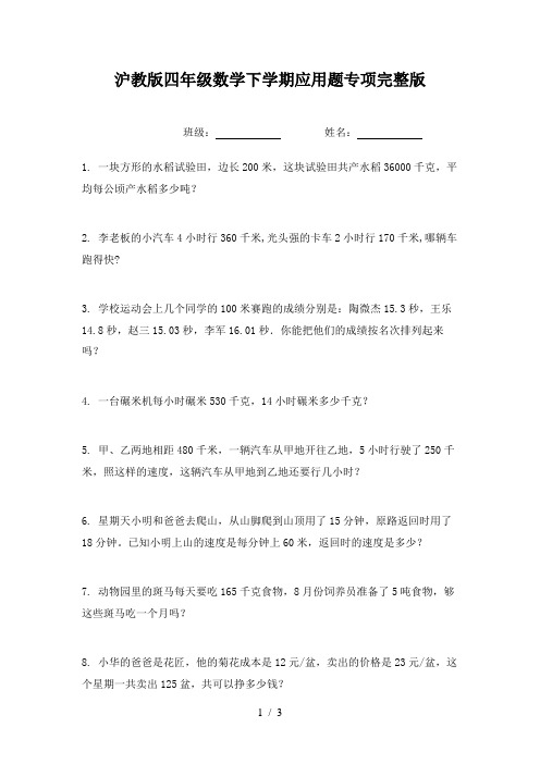 沪教版四年级数学下学期应用题专项完整版