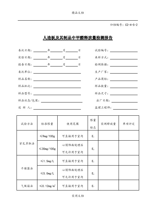 C2-4-5-2人造板及其制品中甲醛释放量检测报告