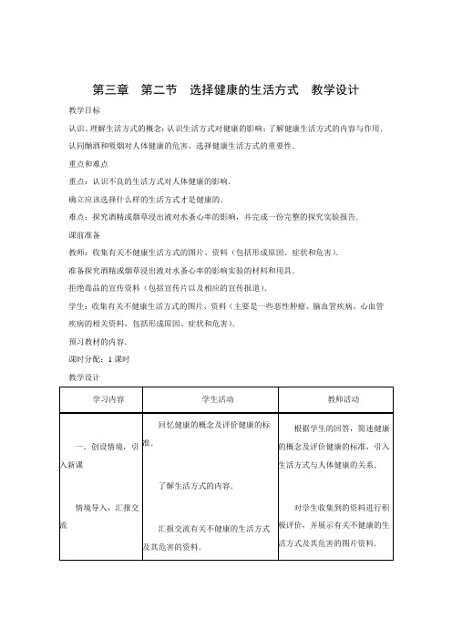 教学设计2：8.3.2选择健康的生活方式