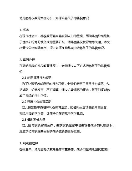 幼儿园礼仪教育案例分析：如何培养孩子的礼貌意识