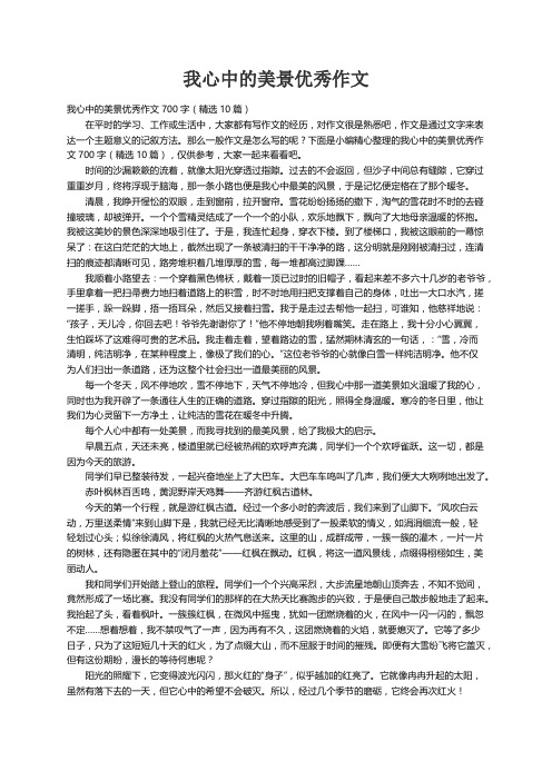 我心中的美景优秀作文700字（精选10篇）