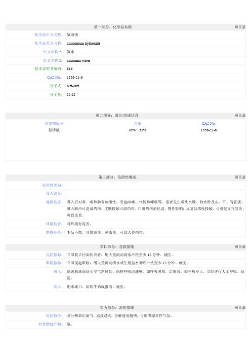 (氨溶液)化学品安全技术说明书