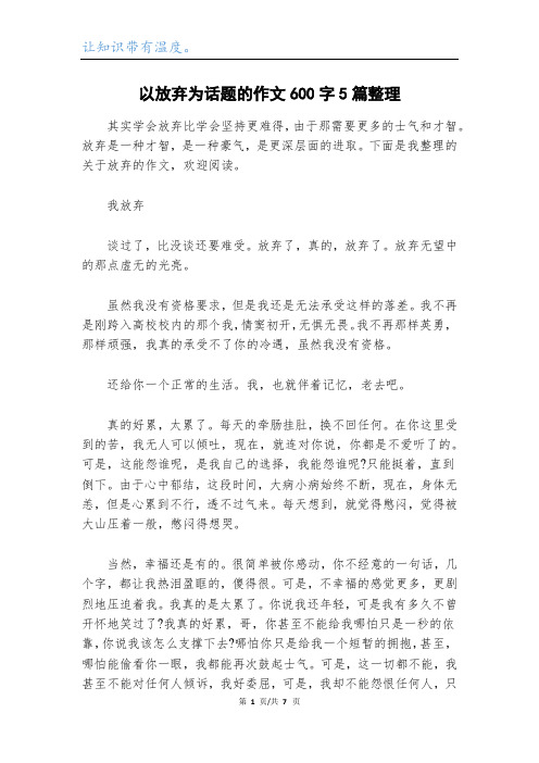 以放弃为话题的作文600字5篇整理