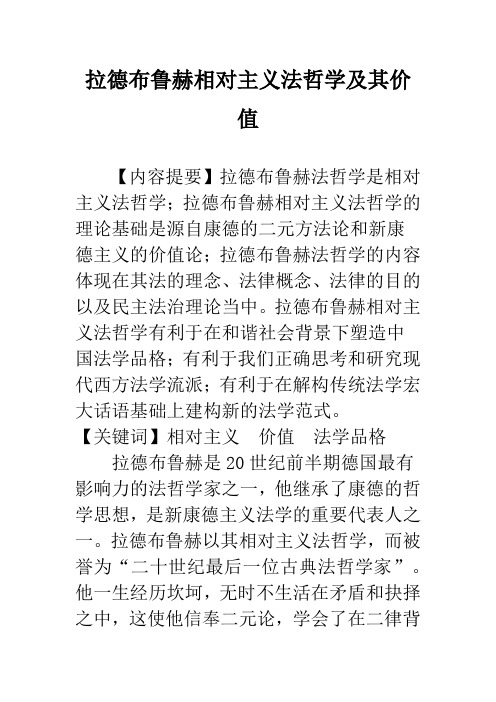 拉德布鲁赫相对主义法哲学及其价值