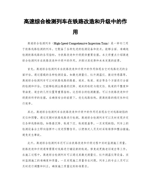 高速综合检测列车在铁路改造和升级中的作用