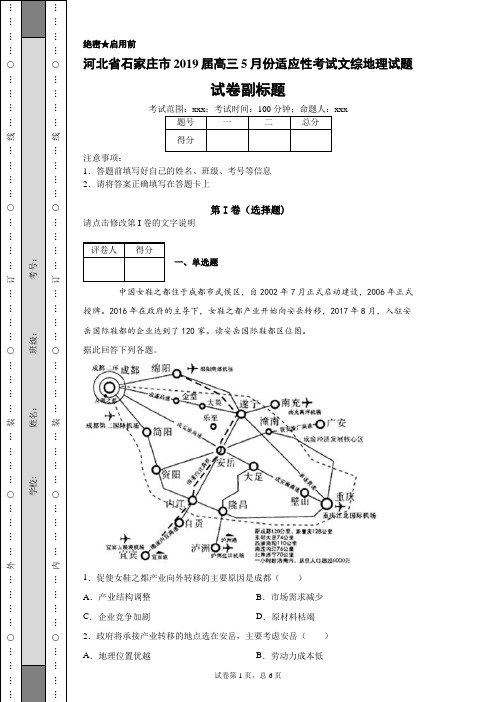 河北省石家庄市2019届高三5月份适应性考试文综地理试题-5d1de2e2d0cf4a6ab2959638b30ec006