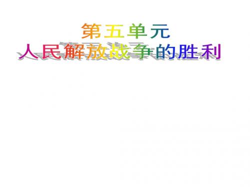 中考历史八上第五单元人民解放战争的胜利复习课件北师大版