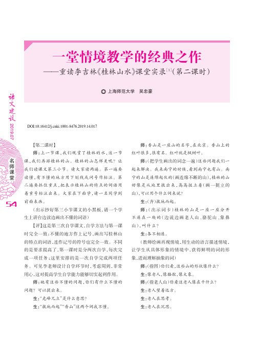 一堂情境教学的经典之作——重读李吉林《桂林山水》课堂实录[1](