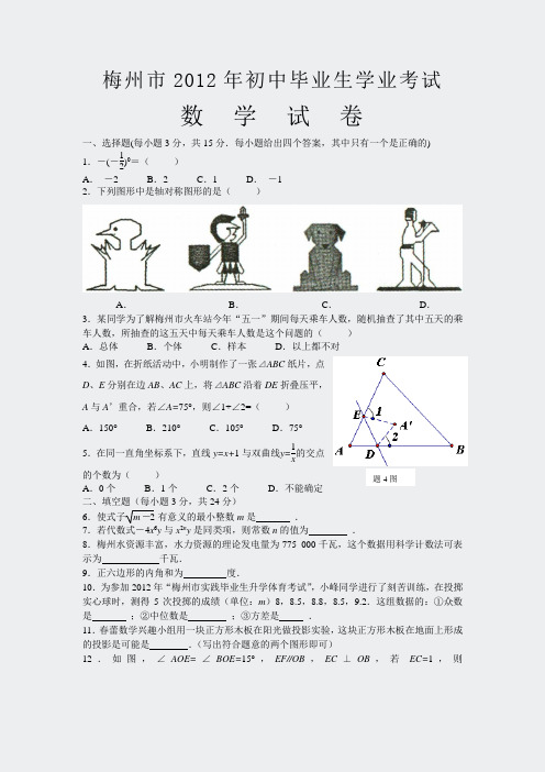 2012年广东省梅州市中考真题及答案