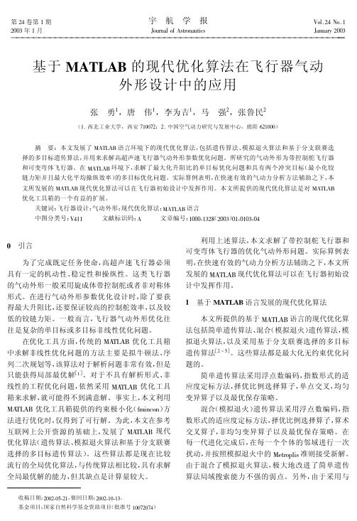 基于MATLAB的现代优化算法在飞行器气动外形设计中的应用