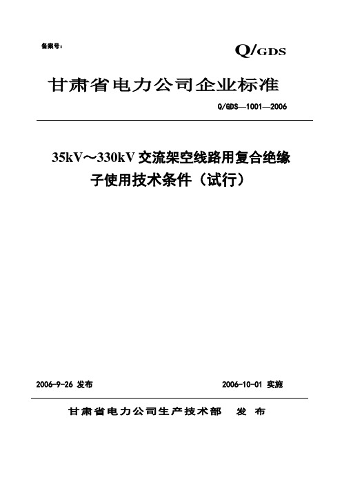 甘肃省电力公司35kV～330kV交流架空输电线路复合绝缘子使用技术条件(试行)