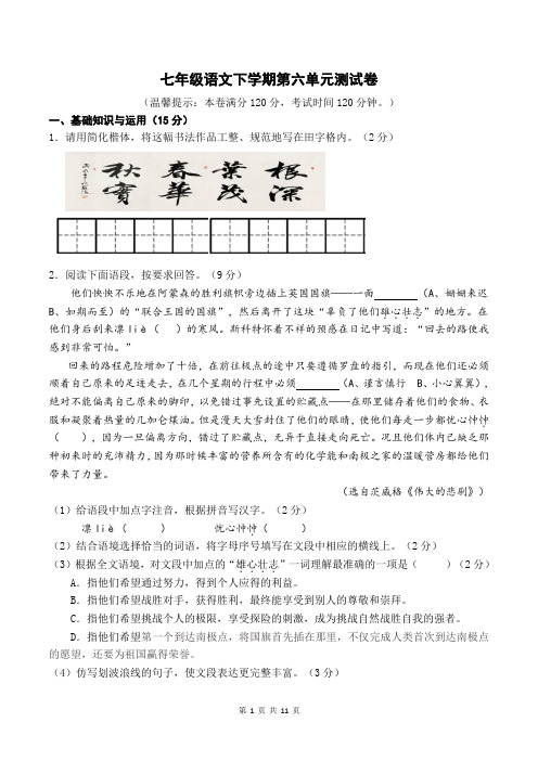 部编人教版七年级语文下学期第六单元测试题(含答案)