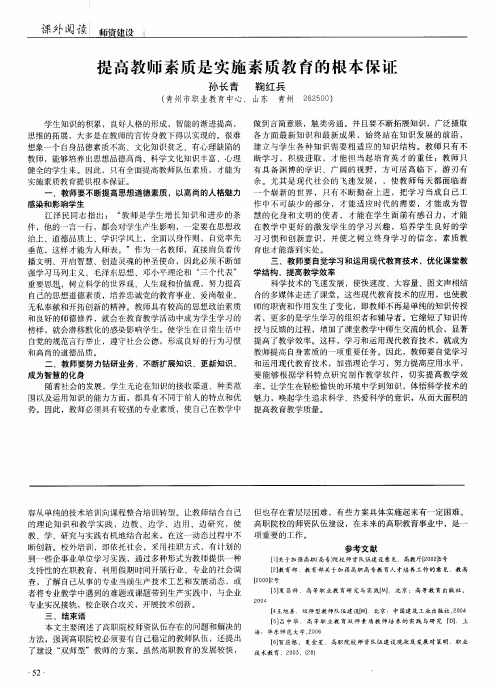 提高教师素质是实施素质教育的根本保证