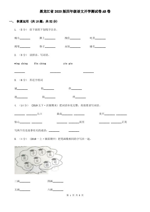 黑龙江省2020版四年级语文开学测试卷AB卷