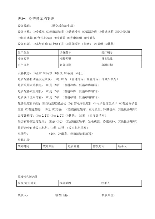 冷链设备档案表2019