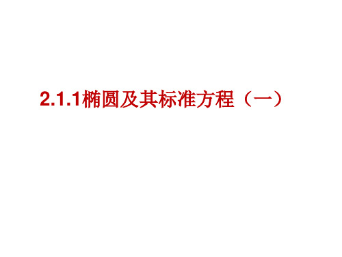 人教高中数学《椭圆》ppt优秀课件