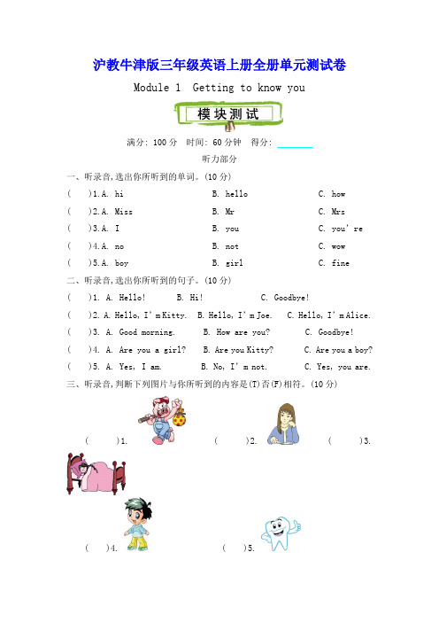 沪教牛津版三年级英语上册全册单元测试卷(含听力材料及答案)