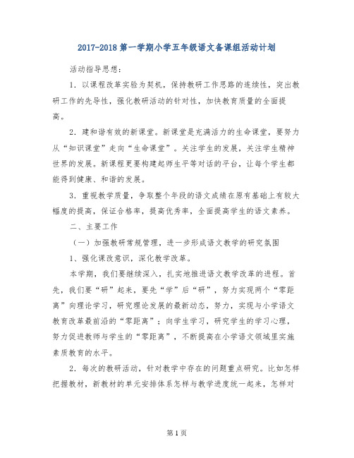 2017-2018第一学期小学五年级语文备课组活动计划