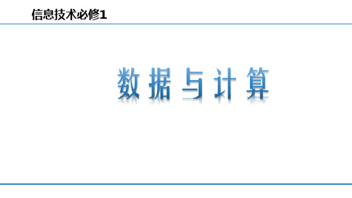 高中信息技术粤教2019 必修1 1.2 数据编码