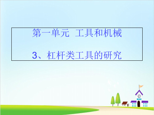 教科版课件《杠杆类工具的研究》ppt课件10
