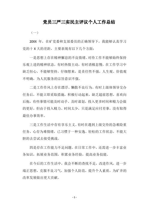 2018党员三严三实民主评议个人工作总结