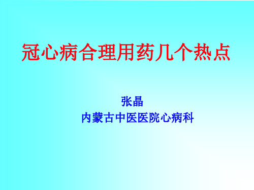 冠心病合理用药热点(张晶)讲解