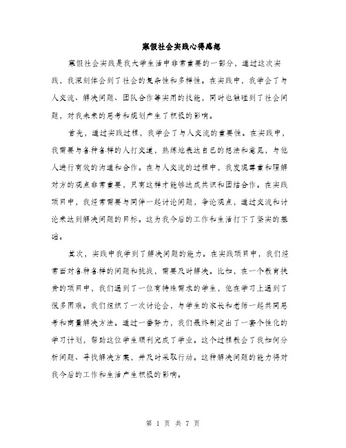 寒假社会实践心得感想（三篇）