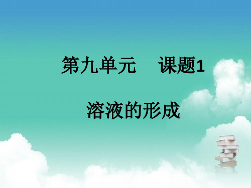 人教版九年级下册化学  第九单元 课题1 溶液的形成 PPT