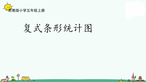 苏教版五上数学6.3复式条形统计图