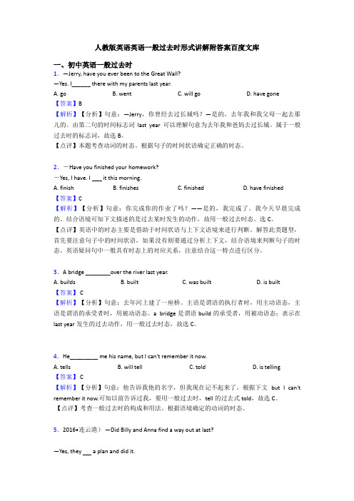 人教版英语英语一般过去时形式讲解附答案百度文库