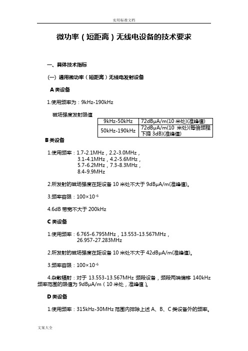 微功率(短距离)无线电设备地技术要求