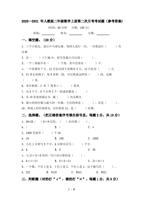 2020—2021年人教版二年级数学上册第二次月考考试题(参考答案)