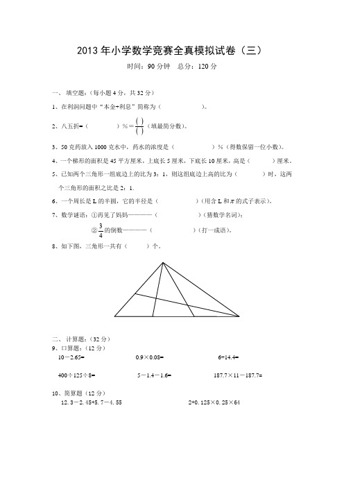 2013年小学数学竞赛全真模拟试卷(三)