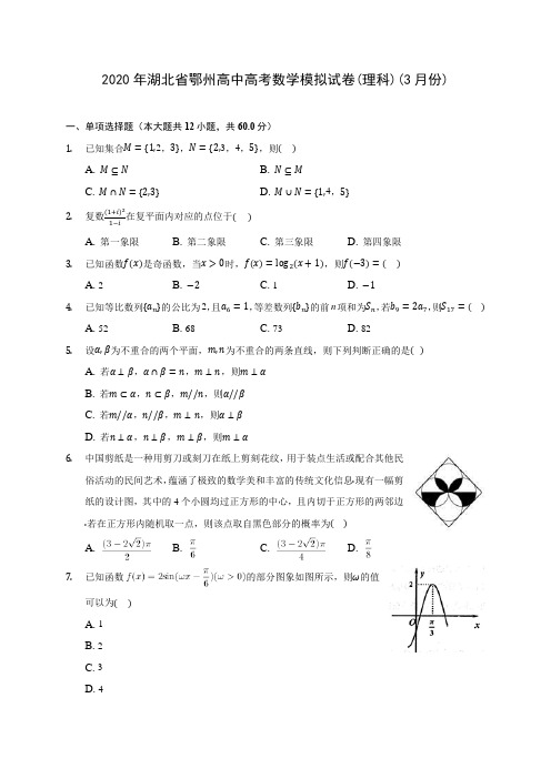 2020年湖北省鄂州高中高考数学模拟试卷(理科)(3月份) (含答案解析)