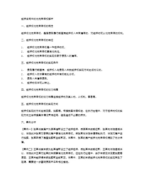 抵押合同中的优先受偿权解析