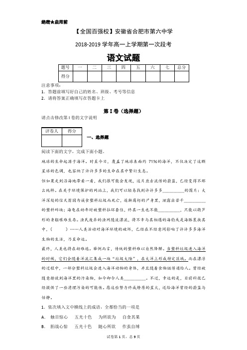 精校word版答案全---安徽省合肥市第六中学2018-2019学年高一上学期第一次段考语文试题