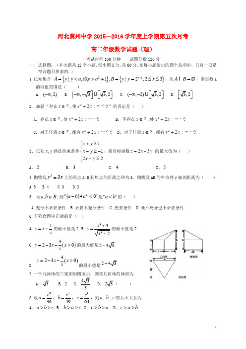 河北省衡水市冀州中学高二数学上学期第五次月考试题(a卷)理