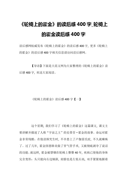 《轮椅上的霍金》的读后感400字_轮椅上的霍金读后感400字