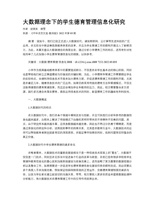 大数据理念下的学生德育管理信息化研究