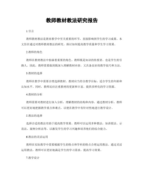 教师教材教法研究报告