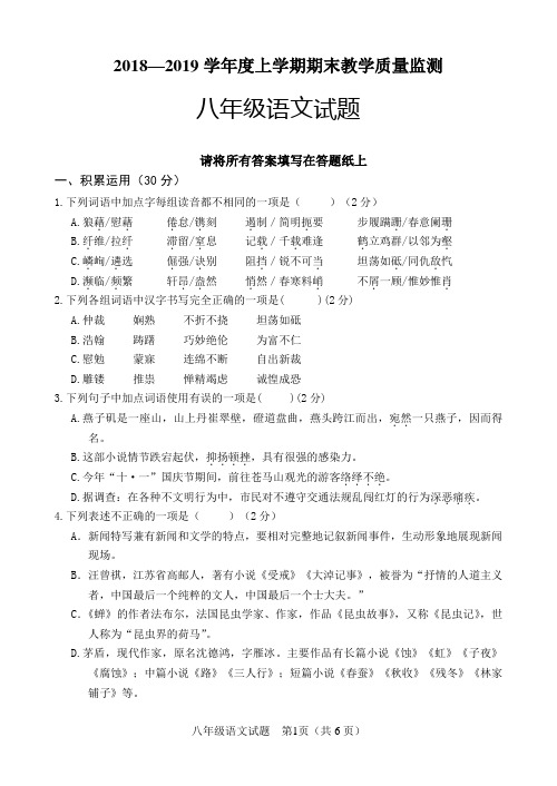 2018—2019学年度人教版八年级上学期期末教学质量监测语文试题(含参考答案)