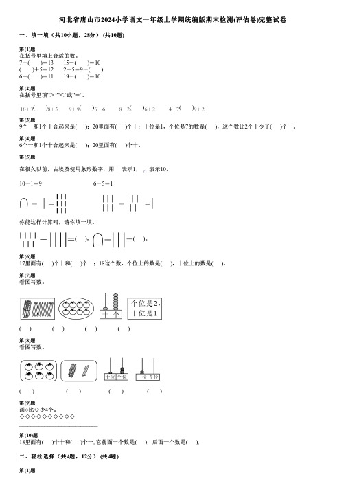 河北省唐山市2024小学数学一年级上学期统编版期末检测(评估卷)完整试卷