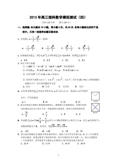 最新高三理数模拟测试(四)及答案